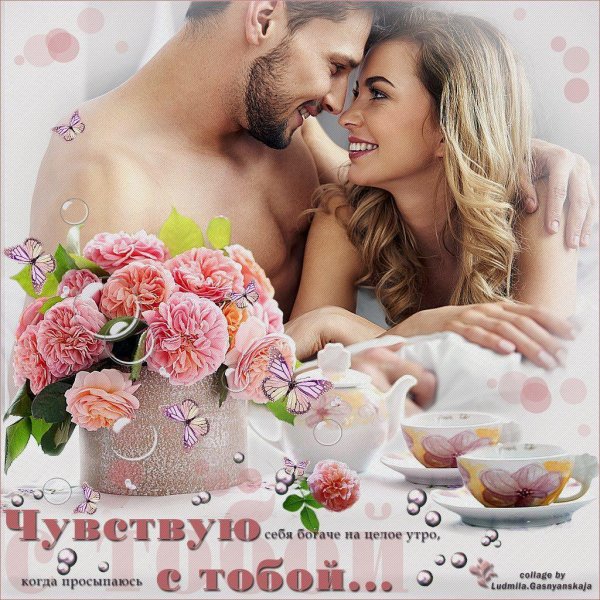 Доброе утро любимая моя единственная красивые любовные