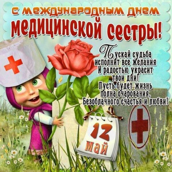с днём медицинской сестры поздравления