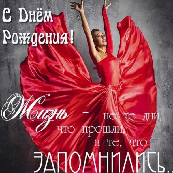 с днём рождения женщине танцовщице