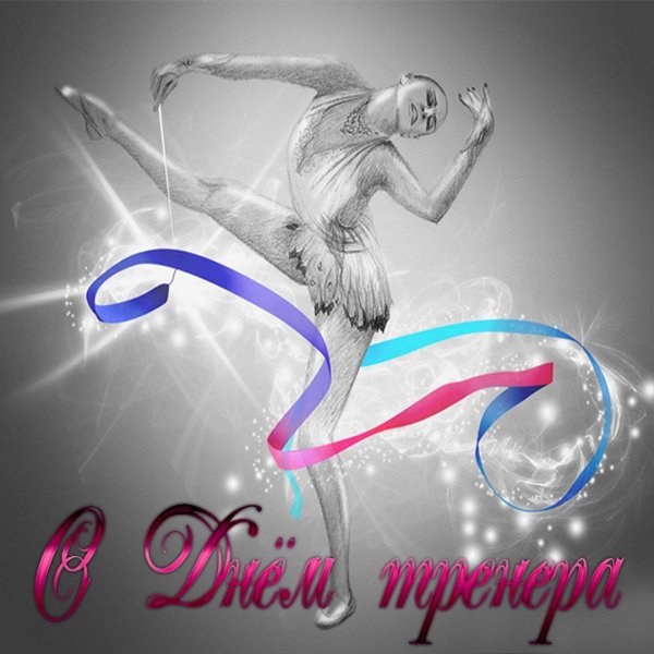 с днем гимнастики поздравление