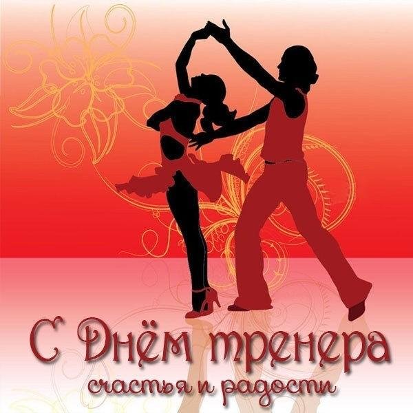 с днем танца поздравления