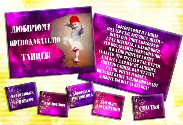 шоколад хореографу