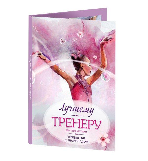 подарок тренеру по художественной гимнастике