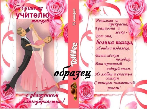 поздравление учителю танцев