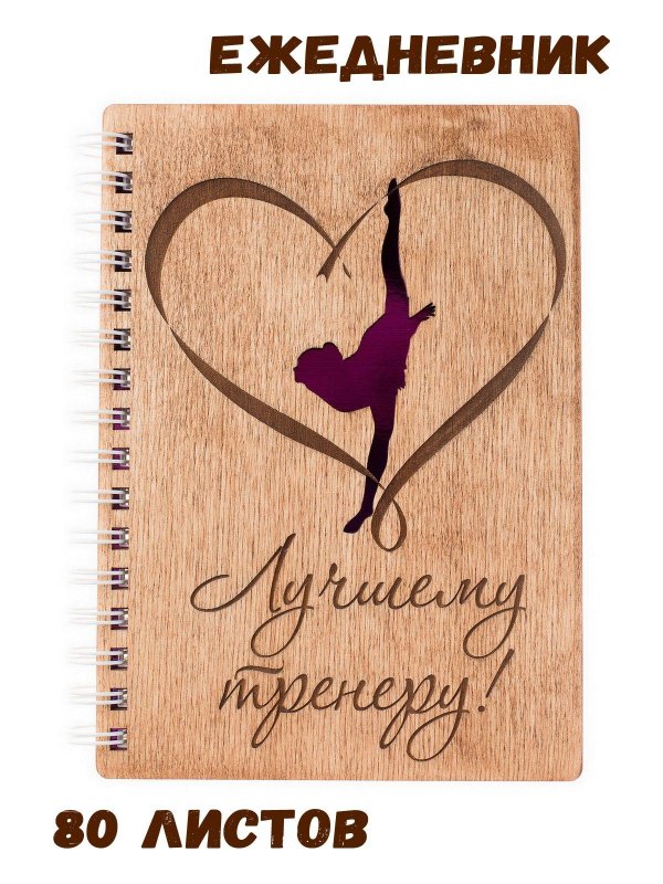 блокнот лучшему тренеру