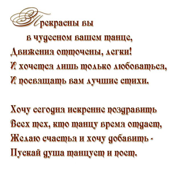 стих для педагога по танцам