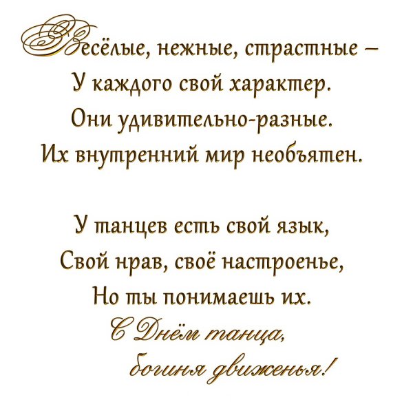 стихи про танцы