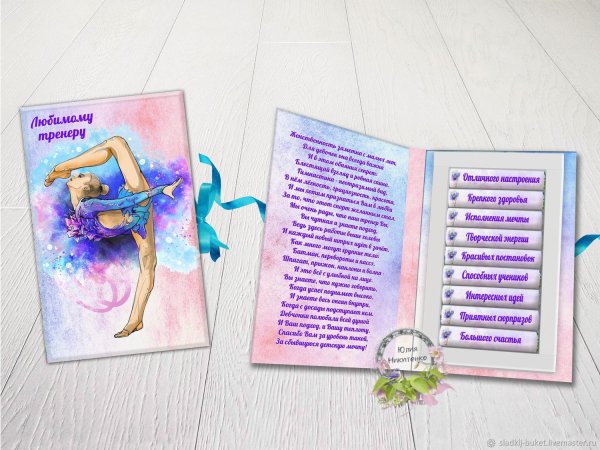 подарок тренеру по художественной гимнастике