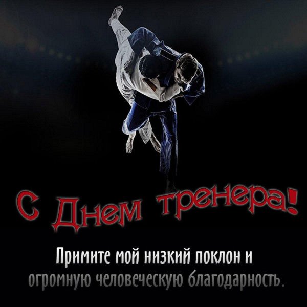 открытка тренеру