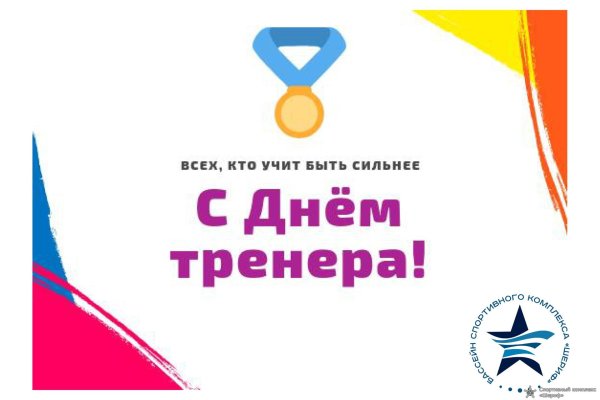 день тренера в россии
