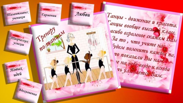 открытка учителю танцев