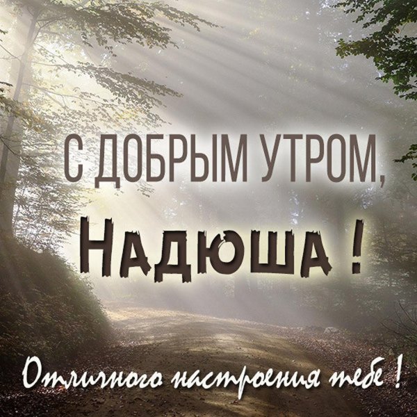 Доброе утро надюша