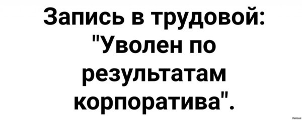 увольнение с работы