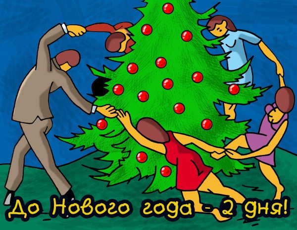 прикольная открытка с новым годом