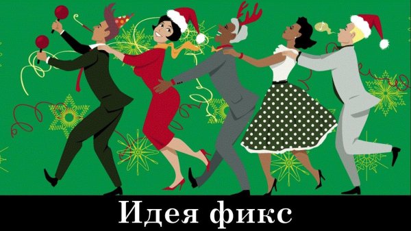 новогодние вечеринки