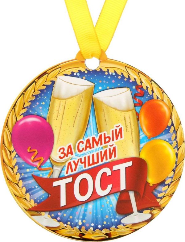 медаль за лучший тост