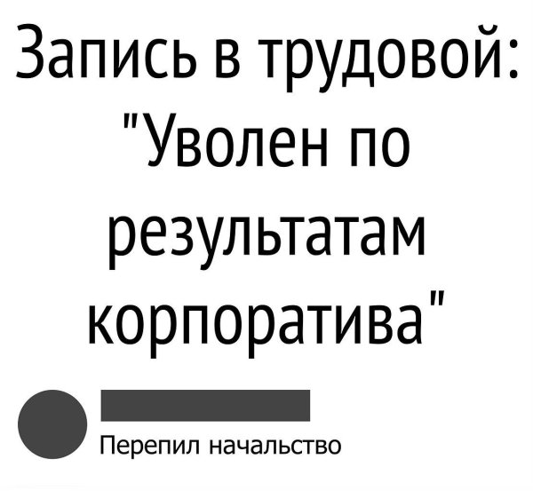уволен по итогам корпоратива