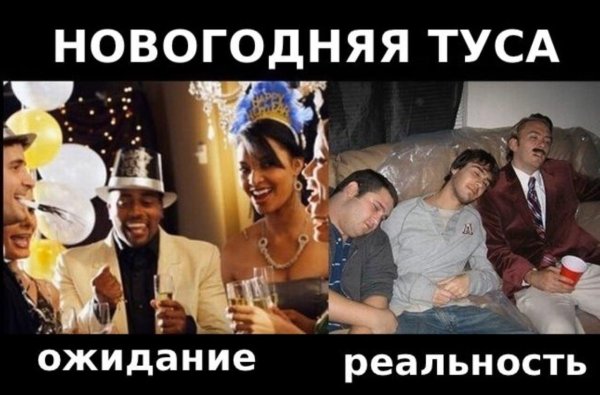 новый год ожидание реальность