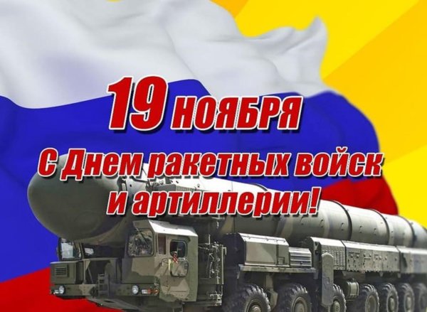 День ракетных войск поздравление