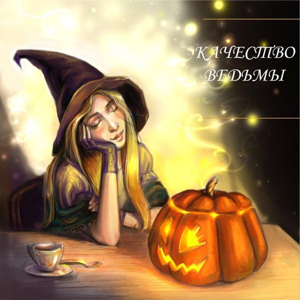 рисунок ведьмочки