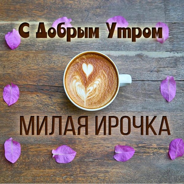 ирина с добрым утром