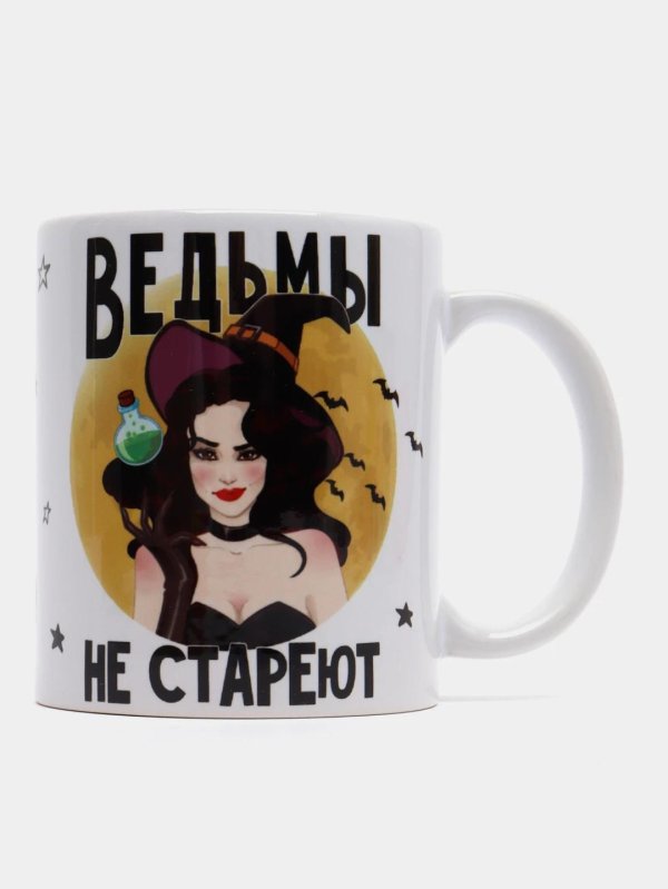 кружки ведьмы не стареют