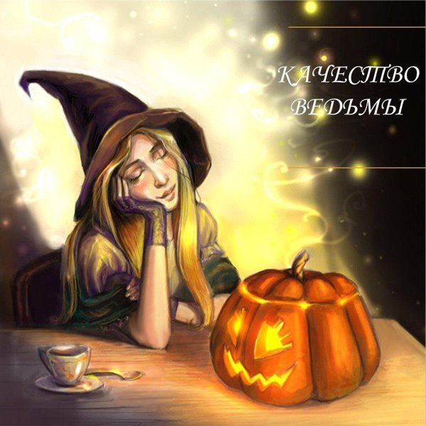 рисунок ведьмочки