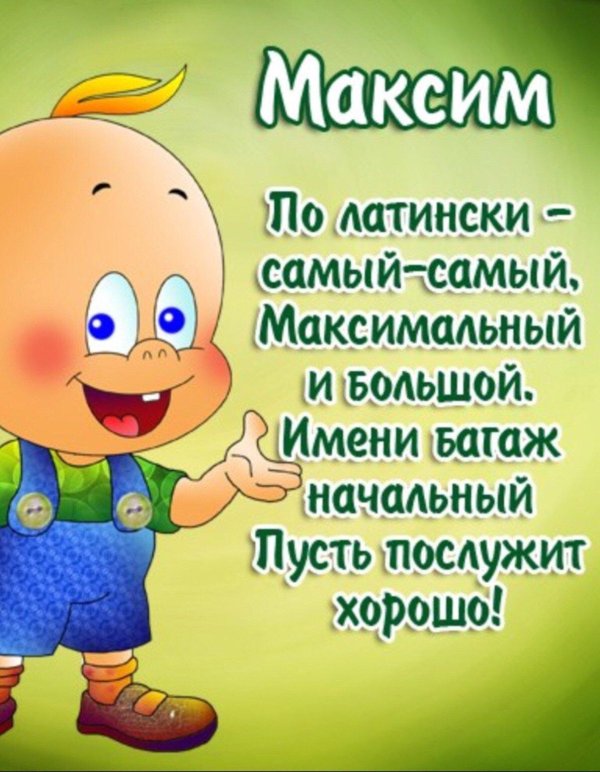 поздравление для максима