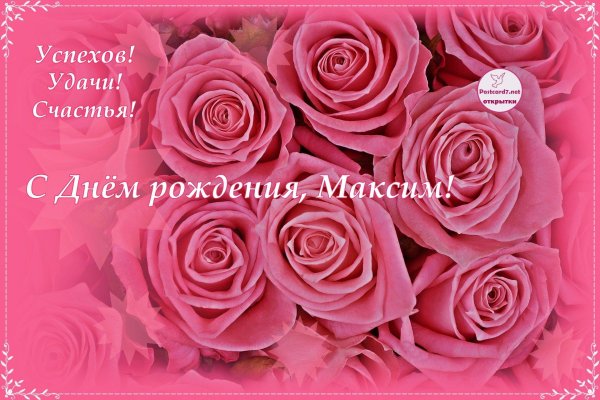 максим с днем рождения