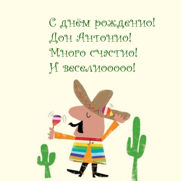 с днём рождения антон прикольные открытки