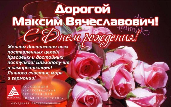 с день рождения максим