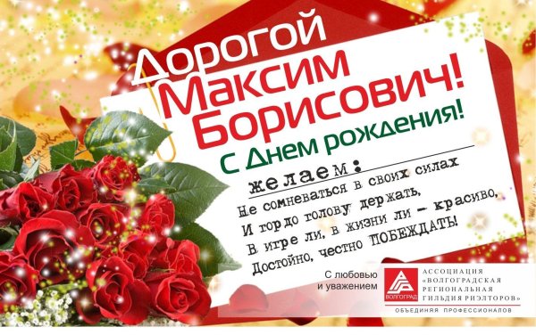 поздравления с днём рождения максиму