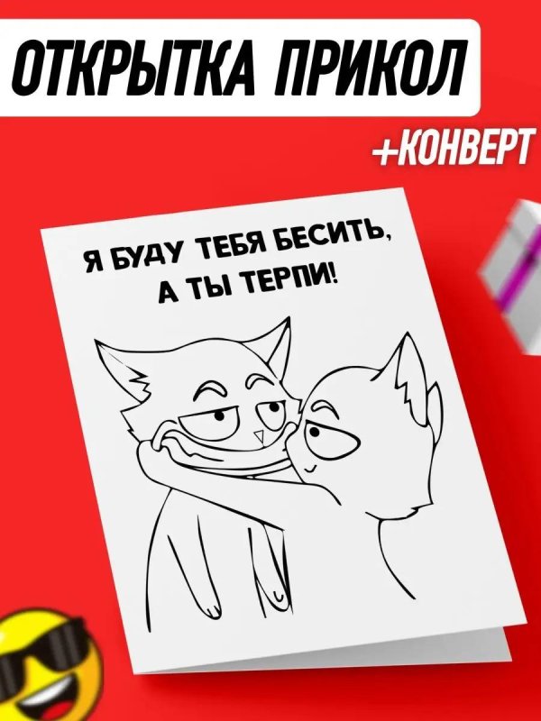 я буду тебя бесить а ты терпи