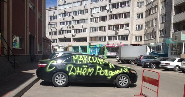 с день рождения максим