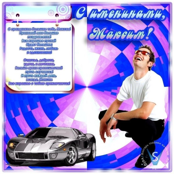 Макс с днюхой