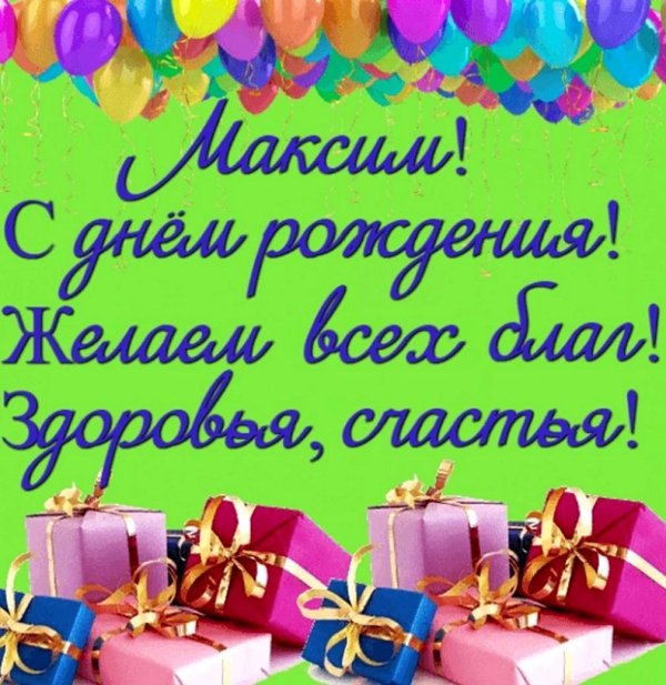 с день рождения максим