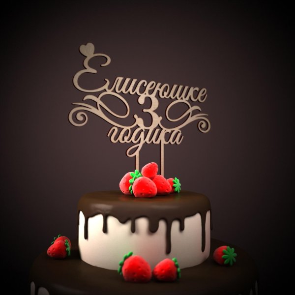 1 годик поздравление