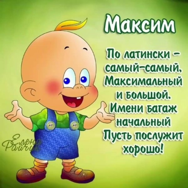 поздравление для максима