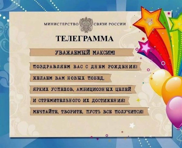 телеграмма с днем рождения