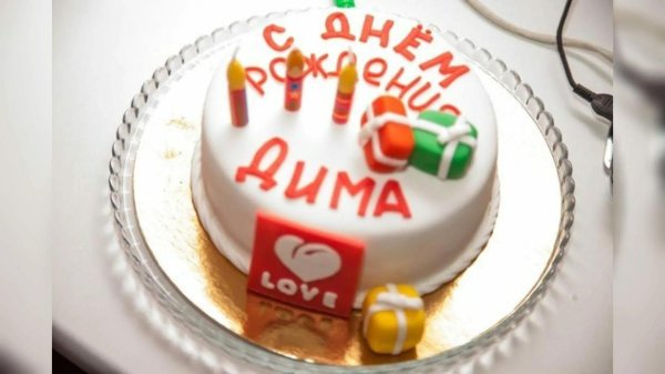 дима с день рождения