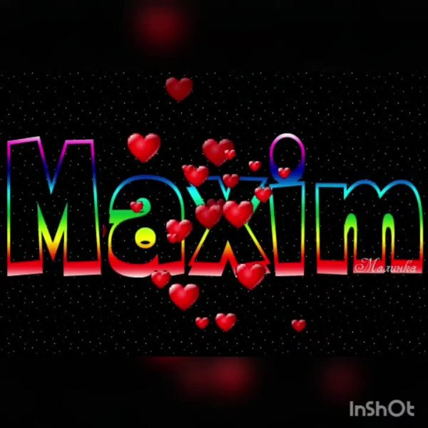 поздравление максиму