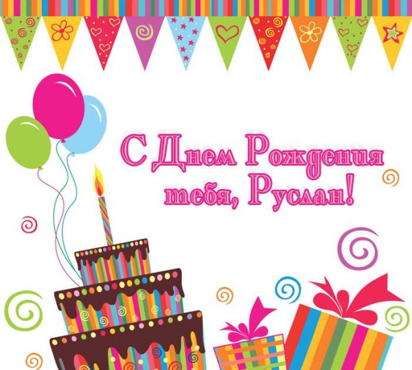 поздравления с днём рождения руслану