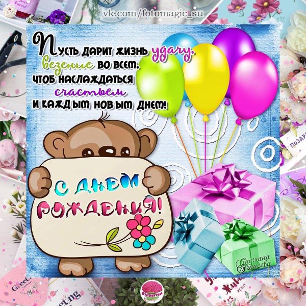 с день рождение