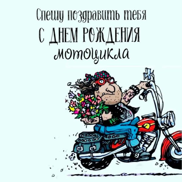 день рождения мотоцикла 29 августа