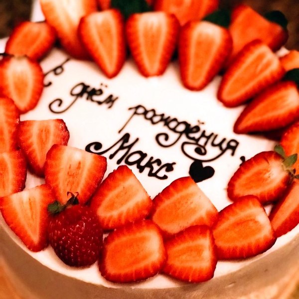 с день рождения максим