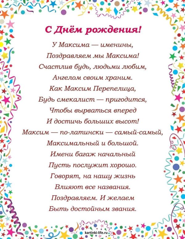 с день рождения максим