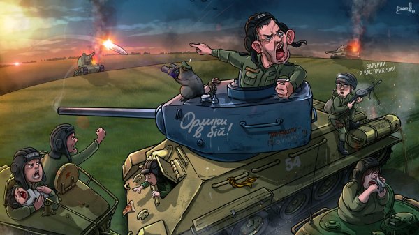 Доброе утро танкисты