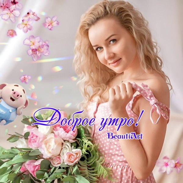 Доброе утро иришка