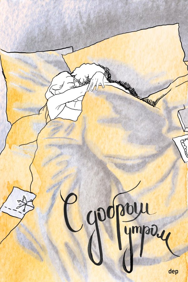 доброго утра открытка