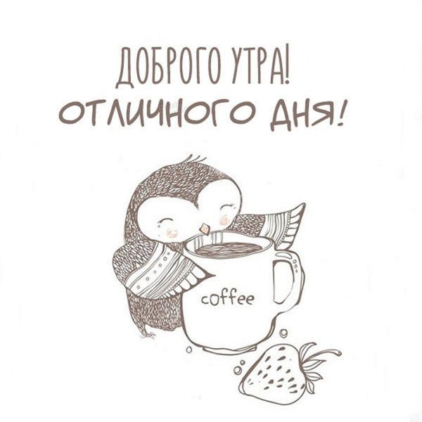 с добрым утром днем